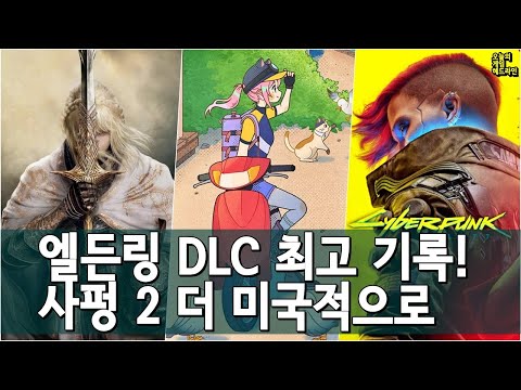 역대 최고 속도! 엘든링 DLC 500만 / 사이버펑크 2077 후속작 더 미국적으로 / 스팀 여름 세일! 외 | 게임 헤드라인