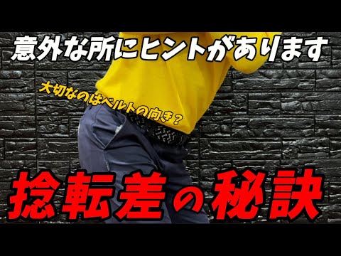 『カラダ回したい人必見』捻転差は下半身のベルトの向きで全て決まります！