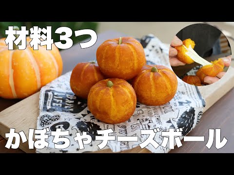 【卵、バター、小麦粉なし】サクサクもっちり！のびーるかぼちゃチーズボールの作り方。ハロウィンにも🎃