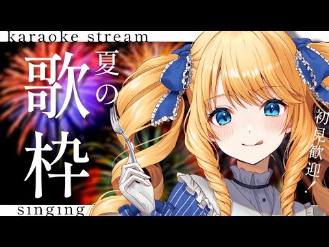 【歌枠】夏らしい曲聴いてかんね！初見＆ROM歓迎✨【KARAOKE＊singing stream】