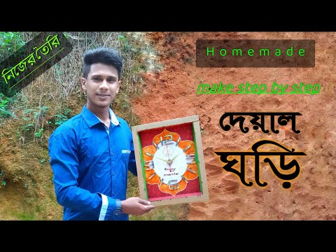 how to make wall clock at home|নিজেই তৈরি করুন দেয়াল ঘড়ি।