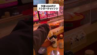 【フル】予算1000円でスシローチャレンジ