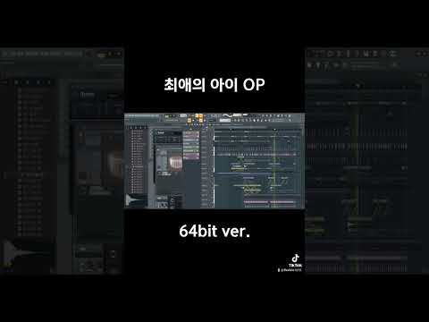 [인프피음대생]최애의 아이 OP アイドル 64bit ver.