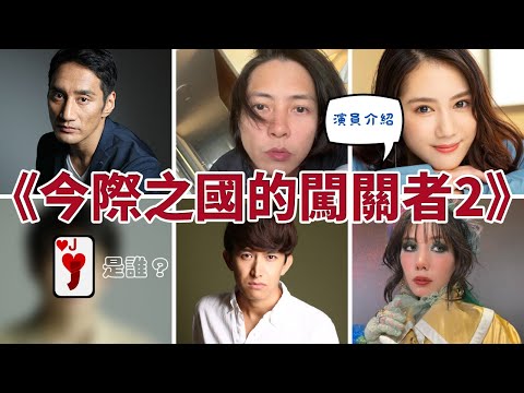 《今際之國的闖關者2》EP3-（谷田步、山下智久、山本千尋、阿部力、仲里依紗）