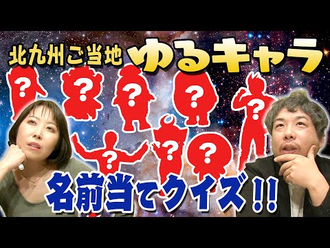 It's seriously annoying! Local “Yurukyara” name guessing quiz!