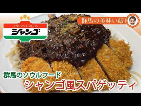 群馬の美味い飯 #009 群馬のソウルフードシャンゴさんのシャンゴ風スパゲッティ