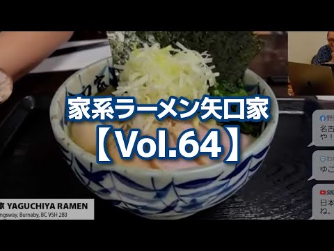 家系ラーメン矢口家【Vol.64】