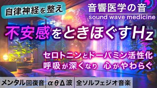 【自律神経を整える音楽】うつ/不安感/生きづらさから脱却し、意欲が湧いてくる治癒音┃超回復のα波・θ波・デルタ波┃全ソルフェジオ周波数＋1/fのゆらぎの水の音┃朝/作業用/睡眠用bgmにも