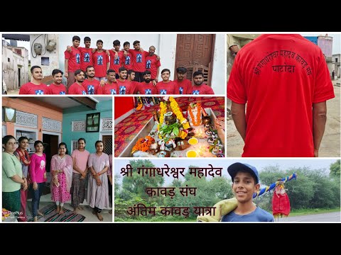 श्री गंगाधरेश्वर महादेव कावड़ संघ 🌸 अंतिम कावड़ यात्रा 🙏/#vlog#dailyvlog#kawadyatra#mahadev#vlogs