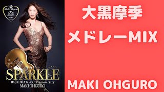 大黒摩季メドレーMIX★MAKI OHGURO 名曲★BEST【DJ MIX】