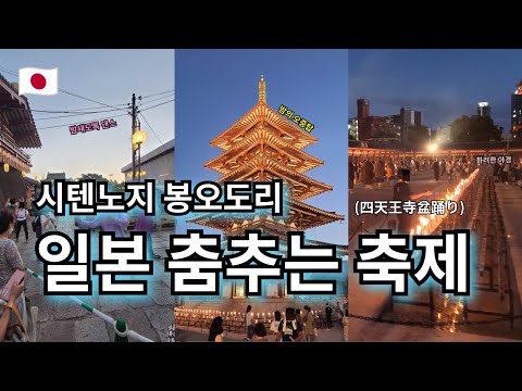 다같이 춤추는 축제?! 시텐노지 봉오도리 대회 | 텐노지 공원 | 텐시바 | 신세카이와 츠텐카쿠 야경 | 일본 오사카 --- 【여기는 오사카🇯🇵】