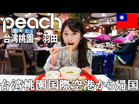 sub)【女子旅】台湾桃園国際空港レポ＆ピーチレビュー!【台湾旅行】