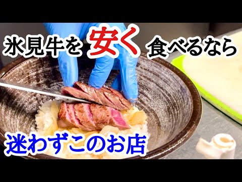 【富山グルメ】氷見牛食べて氷見応援！厳選された氷見牛をリーズナブルに食べれる人気店！