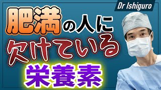 肥満の人に欠けている栄養素