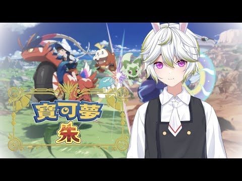 【寶可夢 朱】這次應該結束了吧