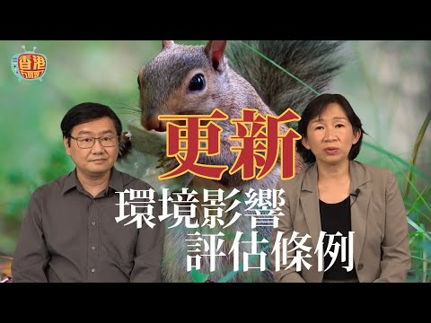 【更新環境影響評估條例】改善環評程序與時並進| 滿足社會發展和改善民生的需要| #香港冇問題 #10