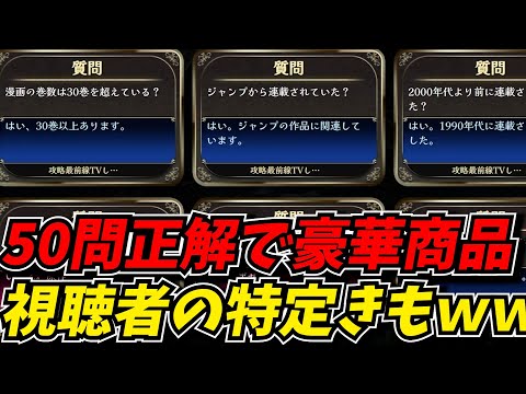 50問正解で豪華賞品、逆アキネーターを全力で攻略するｗｗ【みんなで推理】