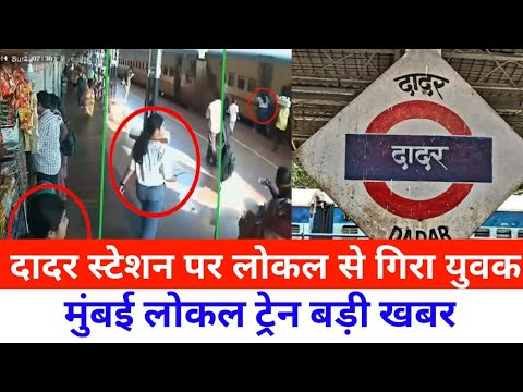 दादर स्टेशन लोकल ट्रेन से गिरा युवक|Local Train News Mumbai|Dadar Railway station|SNI