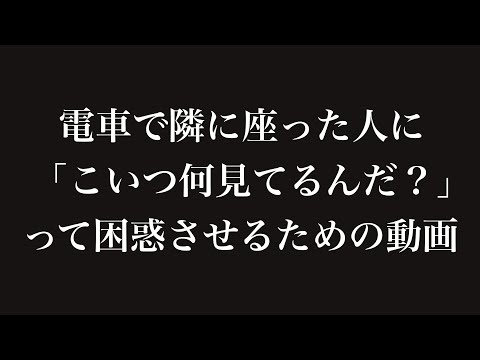 「こいつ何見てるんだ？」と困惑させるための動画.mp4