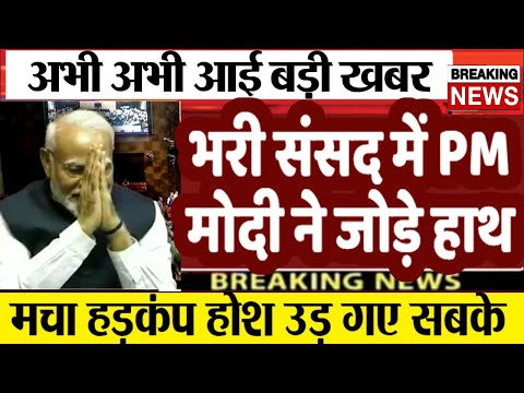 भरी संसद में मोदी ने जोड़े हाथ? Breaking News| loksabha Election 2024 live| UP,MP, PM modi LIVE #news