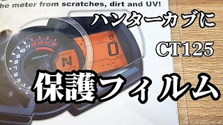 メーターパネルを傷から守るカスタム【ハンターカブCT125】ダートフリークDRCメータースクリーンプロテクティブフィルム