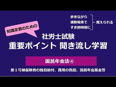 知識定着のための社労士聞き流し学習（国民年金法④）