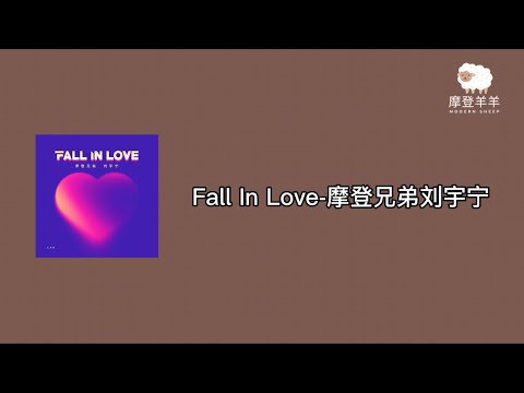 摩登兄弟劉宇寧-Fall In Love［歌詞］