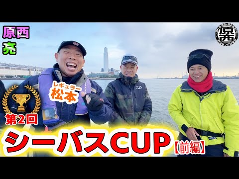 第2回【シーバスカップ】(前編)