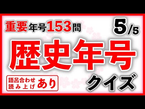 歴史年号クイズ Part5　語呂読みあり　　中学受験/社会/歴史/自宅学習/聞き流し/暗記/語呂合わせ読み上げあり