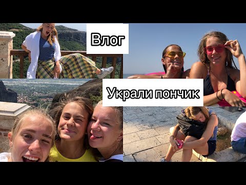 ВЛОГ/УКРАЛИ ПОНЧИК/НАШ ЗАВТРАК/МЕТЕОРЫ