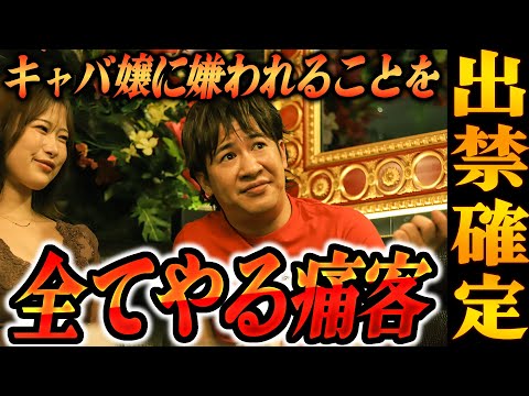 キャバ嬢に嫌われることを全てやる出禁確定の痛客