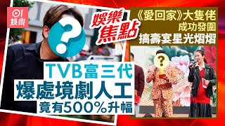 前TVB富三代爆處境劇人工 因一事升升500%｜《愛回家》大隻佬壽宴星光熠熠　被指6萬一騷嘆世界｜陳懿德｜嚦咕嚦咕新年財｜吳嘉儀｜林子博｜樂基兒｜張頴康｜1月8日娛樂新聞 #今日娛樂 #香港01