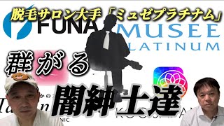 脱毛サロン大手「ミュゼプラチナム」を1年前「船井電機・ホールディングス」が買収。1年後には船井電機から別企業に買収され1ヶ月後にはまた別企業へ…。「ミュゼプラチナム」自体も分割されて、いったい何が…