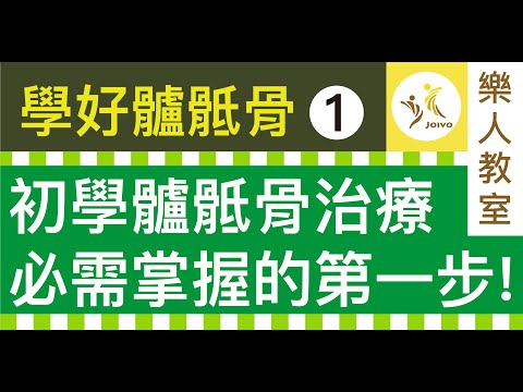 學好髗骶骨(一)初學髗骶骨治療必需掌握的第一步!