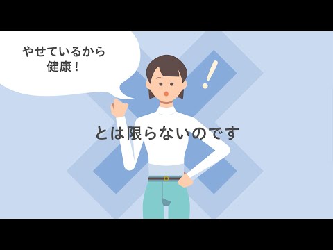 ［教材編］日本人の若い低体重女性の多面的な背景検証：ダイエット経験に着目して（順天堂大学が伝える健康のハナシ）