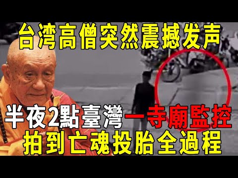 The whole network crazy! Taiwan eminent monks suddenly shocked voice! At 2 o'clock in the middle of