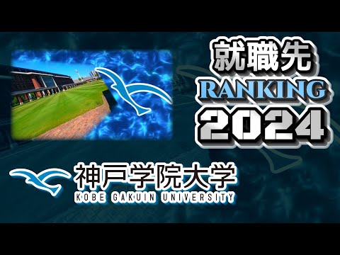 神戸学院大学（神学大/神院大）就職先ランキング【2024年卒】（摂神追桃）