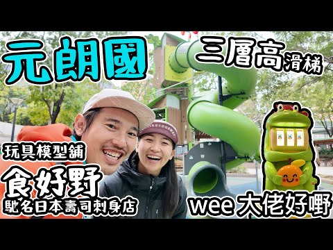 元朗國歷險記｜ 三層高瀡滑梯｜ 馳名日本刺身壽司食好嘢｜ 玩具模型舖｜Wee大佬好嘢