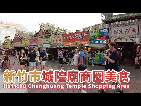 Taiwan Hsinchu Chenghuang Temple Shopping Area｜新竹市北區｜新竹城隍廟商圈 ｜新竹城隍廟夜市｜Night Market｜新竹都城隍廟｜中央市場｜中央商場