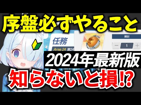 【ブルアカ】知らないと損！序盤の進め方、毎日必ずやること！初心者必見🔰　【BlueArchive】【ブルーアーカイブ】