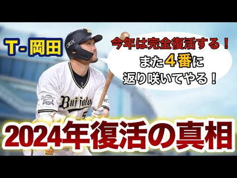 T-岡田【2024年完全復活の真相】今年はやります！