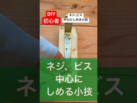 diy初心者のためのネジ、ビスを中心にしめる小技diybeginner#diy初心者 #ネジ #beginner