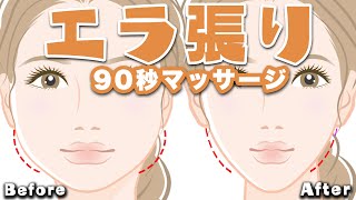 【小顔】たった90秒で エラ張り を解消するマッサージ【フェイスライン】