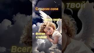 Сладких снов! Ангел твой- Всегда С Тобой! Музыкальная открытка #ангелхранитель #спокойнойночи #шортс