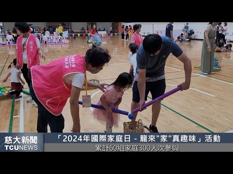 慈大新聞-  兒家系龍來"家"真趣味競賽 營造溫馨多元家庭活動