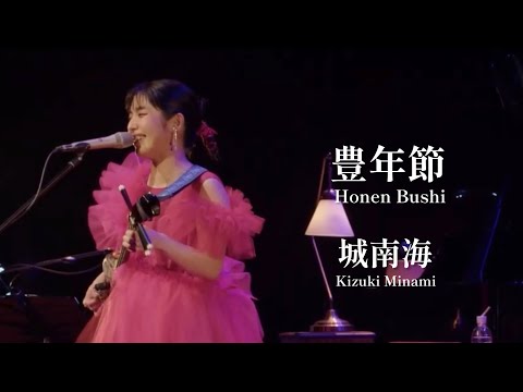 豊年節（Honen Bushi）／城南海（Kizuki Minami）