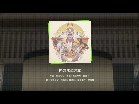 『プロセカ3DMV』- 神のまにまに(宵崎奏、花里みのり、星乃一歌、望月穗波X鏡音リン)#プロセカ