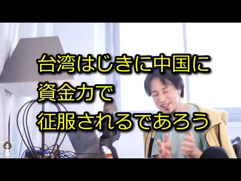 【ひろゆき】台湾はじき中国に金で買われる【思考】