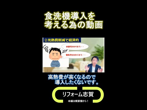 食洗機のメリット、デメリット ②デメリットと思われがちな「光熱費かかるんじゃないの？」について #shorts