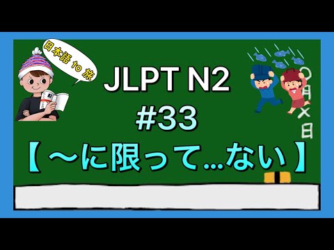 N2文法 #33【〜に限って…ない】(絶対ない)